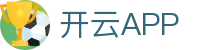开云·体育(APP下载)官网_KAIYUN SPORT